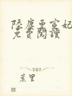 陆尘曹宣妃全文免费阅读