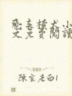 飞来横犬小说全文免费阅读无弹窗笔趣阁