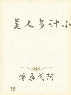 美人多汁小说