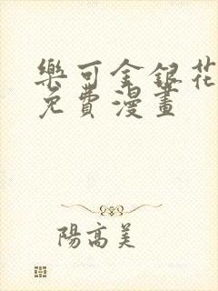 乐可金银花全文免费漫画