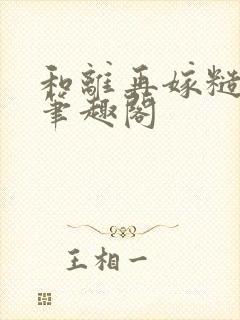 和离再嫁糙汉将笔趣阁