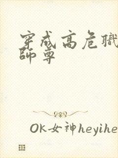 穿成高危职业之师尊