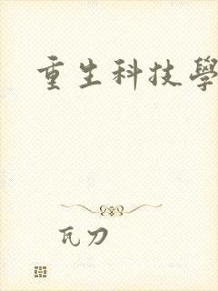 重生科技学霸