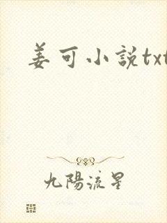 姜可小说txt