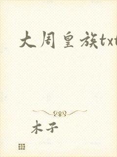 大周皇族txt