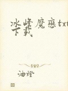 冰峰魔恋txt下载