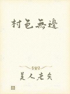 村色无边