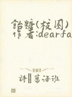 饴糖(校园) 作者:dearfairy封面