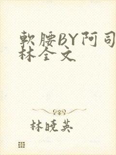 软腰BY阿司匹林全文封面