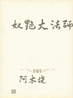 奴艳大法师