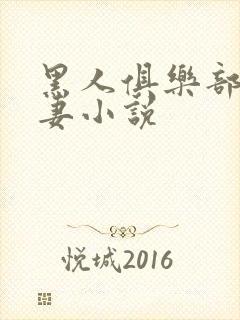 黑人俱乐部仑娇妻小说封面