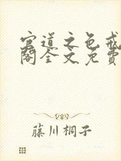 官道之色戒笔趣阁全文免费封面
