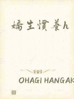 娇生惯养h