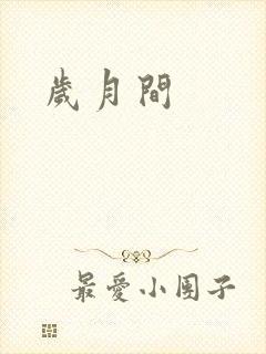 岁月间