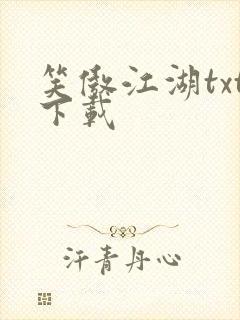 笑傲江湖txt下载
