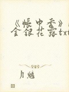 《帐中香》by金银花露txt