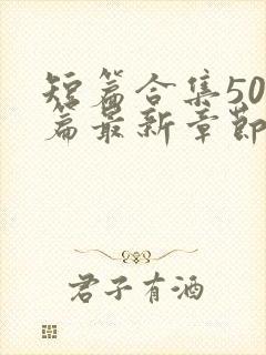 短篇合集500篇最新章节笔趣阁免费阅读