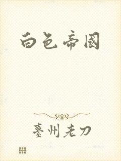 白色帝国