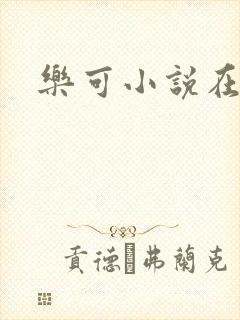 乐可小说在线