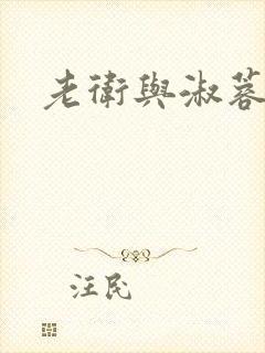 老卫与淑蓉