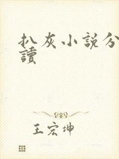 扒灰小说分节阅读