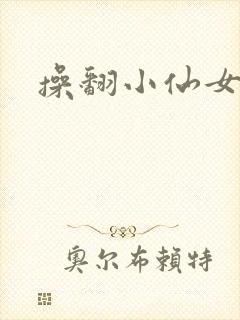 操翻小仙女