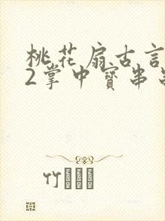 桃花扇古言1v2掌中宝串串香