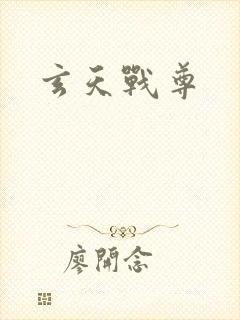玄天战尊
