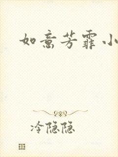 如意芳霏小说