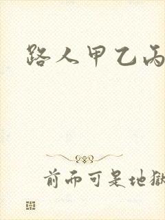 路人甲乙丙丁