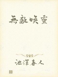 无敌唤灵