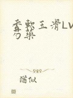 香软玉滑LVL芍药