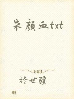 朱颜血txt