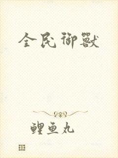 全民御兽
