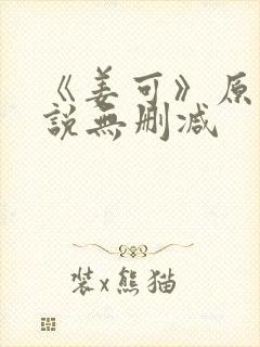 《姜可》原文小说无删减