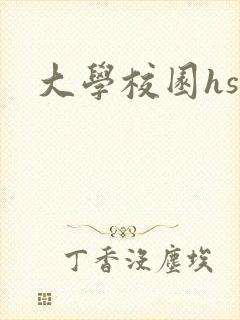 大学校园hsc