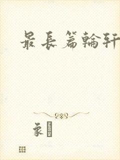 最长篇轮轩小说
