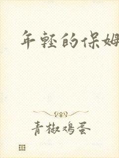 年轻的保姆4
