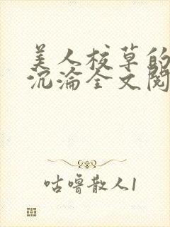 美人校草的堕落沉沦全文阅读小说