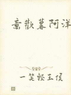 意欢暮阿洋小说