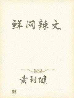 鲜网辣文