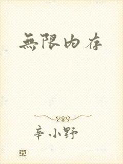 无限内存