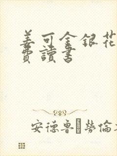 姜可金银花露免费读书