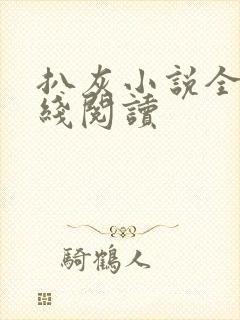 扒灰小说全文在线阅读