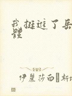我挺进了岳的身体