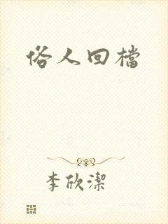 俗人回档