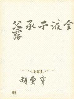 父承子液金银花露封面