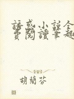 诱惑小说全文免费阅读笔趣