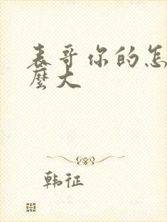 表哥你的怎么那么大