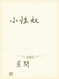 小性奴